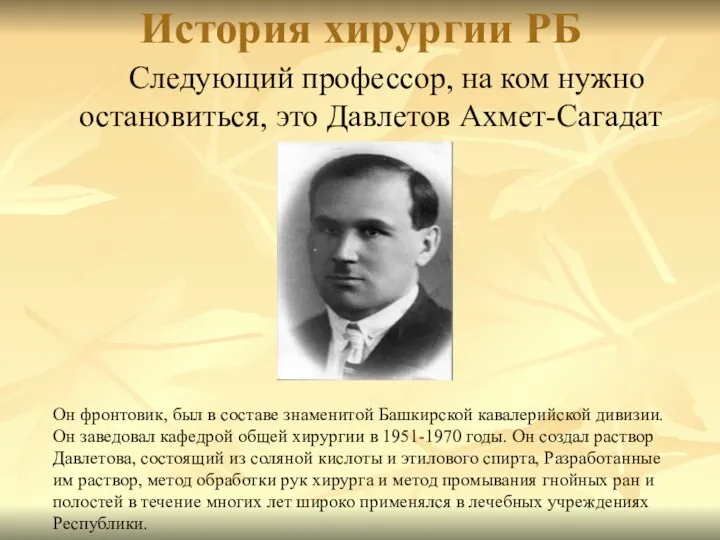 История хирургии РБ Следующий профессор, на ком нужно остановиться, это