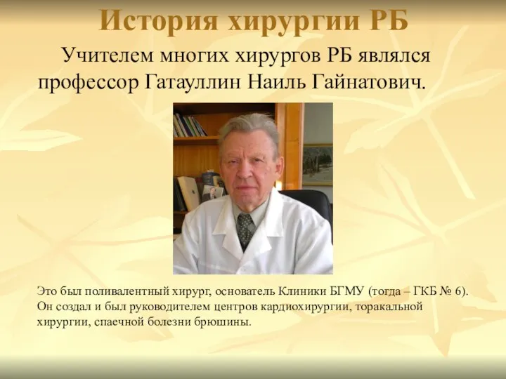 История хирургии РБ Учителем многих хирургов РБ являлся профессор Гатауллин Наиль Гайнатович. Это