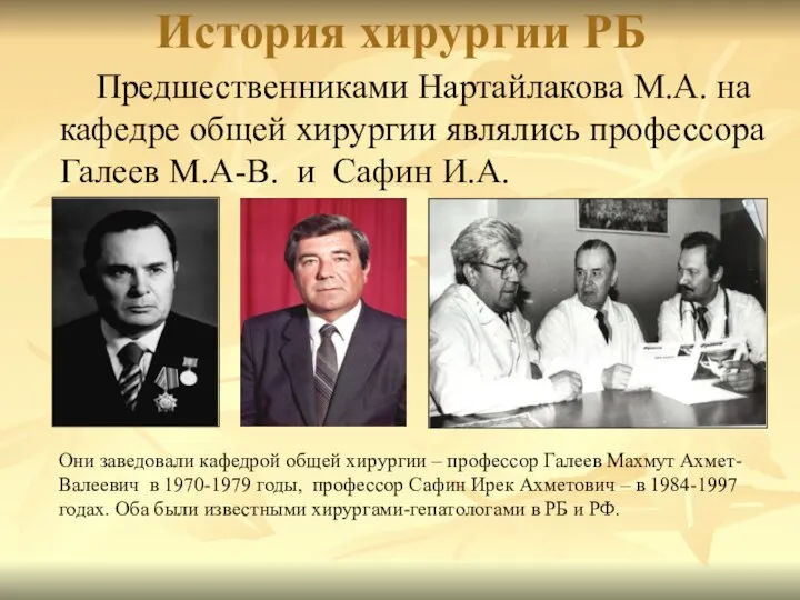 История хирургии РБ Предшественниками Нартайлакова М.А. на кафедре общей хирургии являлись профессора Галеев
