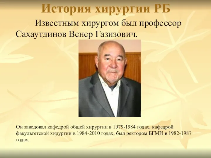 История хирургии РБ Известным хирургом был профессор Сахаутдинов Венер Газизович. Он заведовал кафедрой