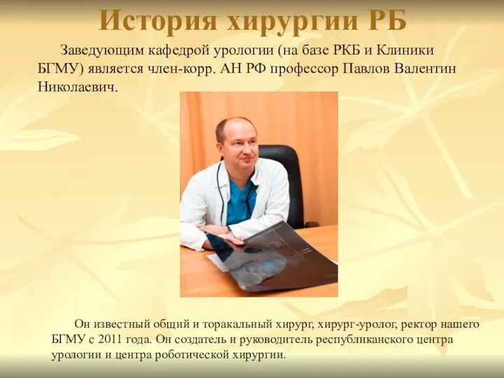 История хирургии РБ Заведующим кафедрой урологии (на базе РКБ и