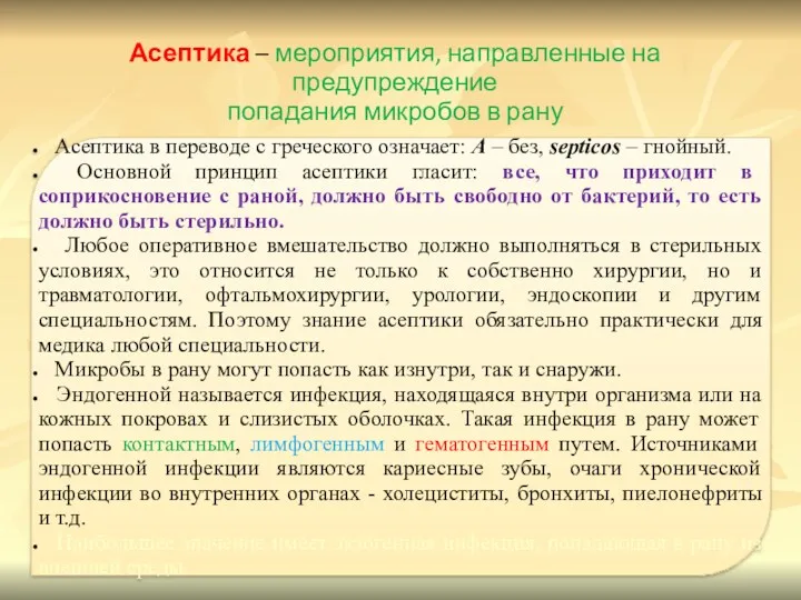 Асептика – мероприятия, направленные на предупреждение попадания микробов в рану Асептика в переводе