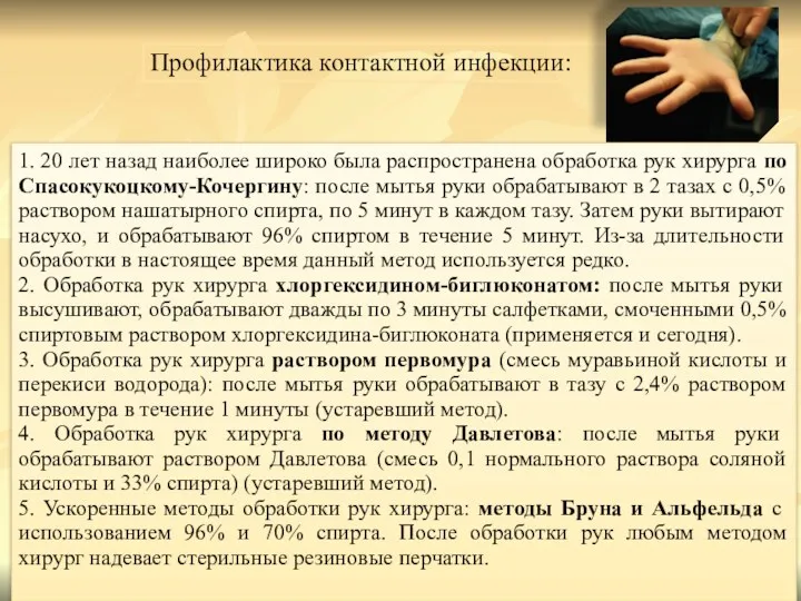 1. 20 лет назад наиболее широко была распространена обработка рук хирурга по Спасокукоцкому-Кочергину: