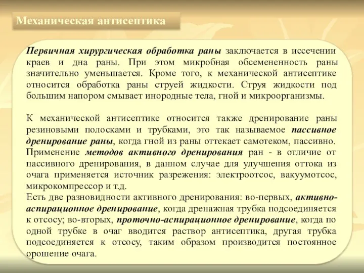 Механическая антисептика Первичная хирургическая обработка раны заключается в иссечении краев и дна раны.