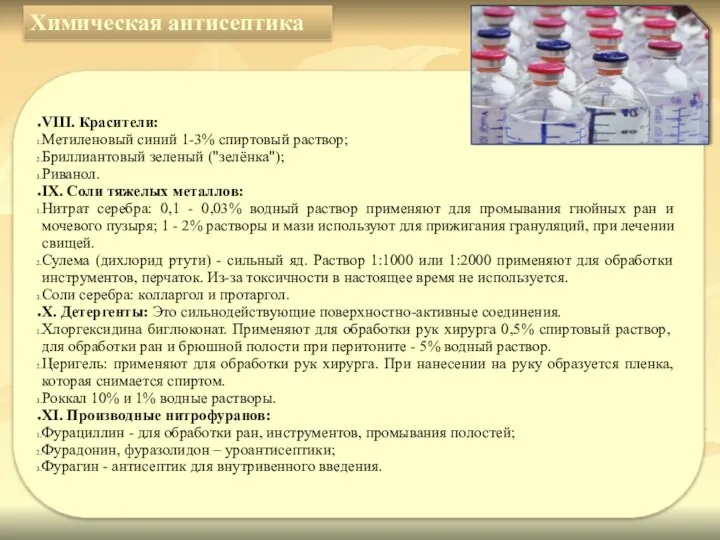 Химическая антисептика VIII. Красители: Метиленовый синий 1-3% спиртовый раствор; Бриллиантовый зеленый ("зелёнка"); Риванол.