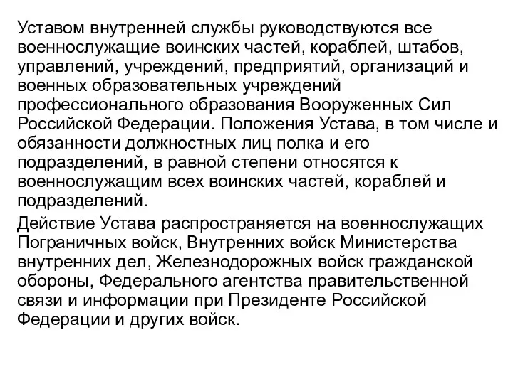 Уставом внутренней службы руководствуются все военнослужащие воинских частей, кораблей, штабов,