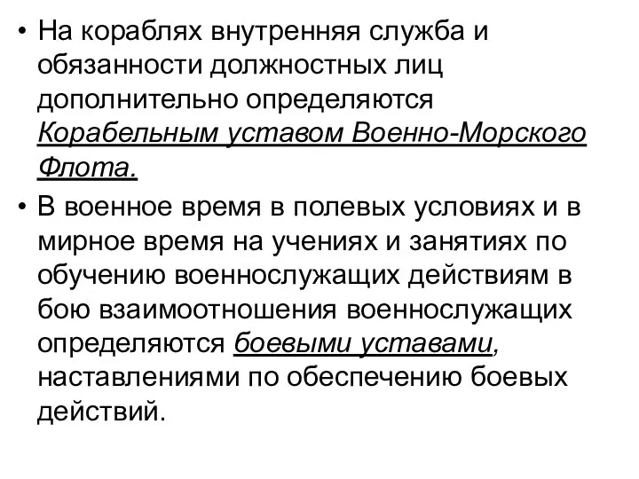 На кораблях внутренняя служба и обязанности должностных лиц дополнительно определяются