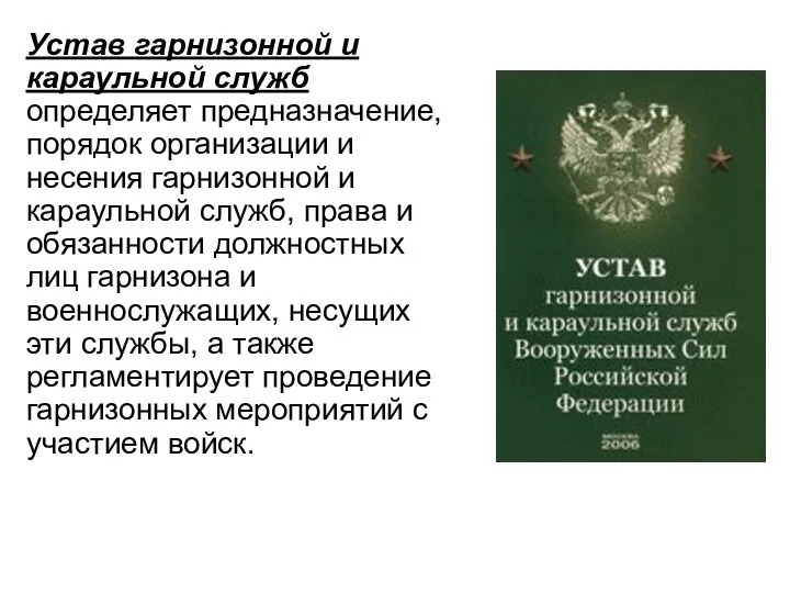 Устав гарнизонной и караульной служб определяет предназначение, порядок организации и