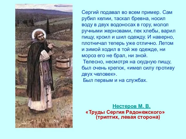 Нестеров М. В. «Труды Сергия Радонежского» (триптих, левая сторона) Сергий подавал во всем
