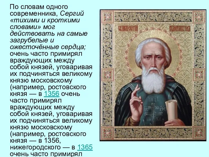 По словам одного современника, Сергий «тихими и кроткими словами» мог действовать на самые