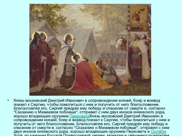 Князь московский Дмитрий Иванович в сопровождении князей, бояр и воевод поехал к Сергию,