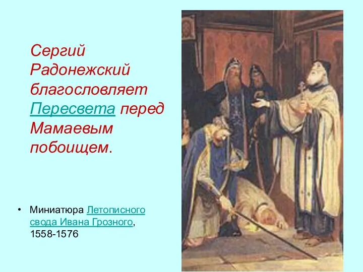 Сергий Радонежский благословляет Пересвета перед Мамаевым побоищем. Миниатюра Летописного свода Ивана Грозного, 1558-1576