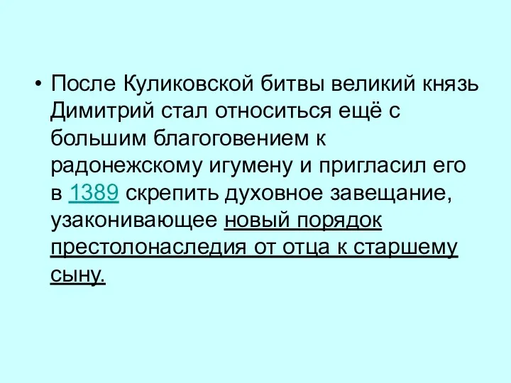 После Куликовской битвы великий князь Димитрий стал относиться ещё с большим благоговением к