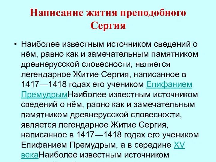 Написание жития преподобного Сергия Наиболее известным источником сведений о нём, равно как и