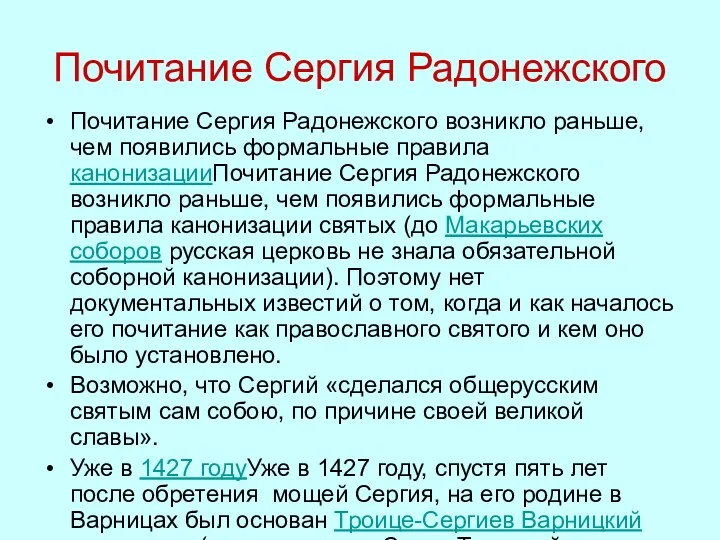 Почитание Сергия Радонежского Почитание Сергия Радонежского возникло раньше, чем появились