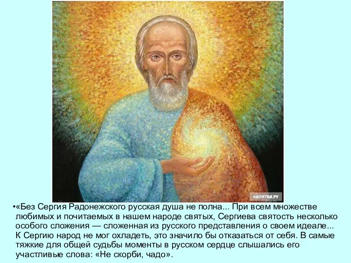 «Без Сергия Радонежского русская душа не полна... При всем множестве любимых и почитаемых