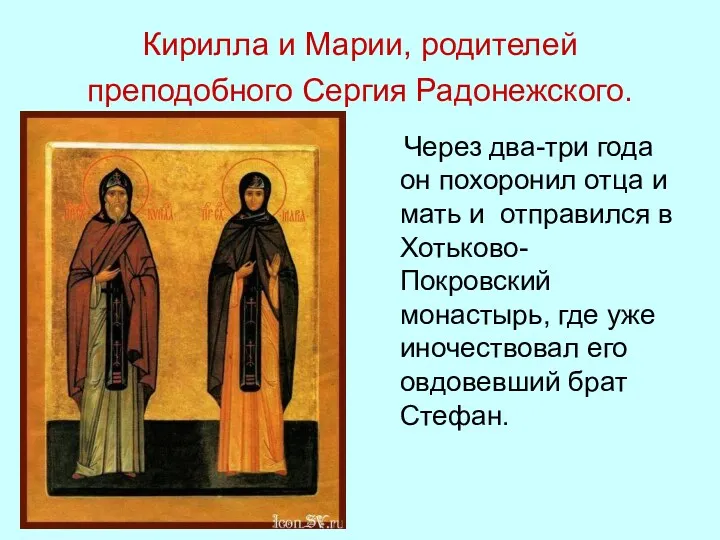 Кирилла и Марии, родителей преподобного Сергия Радонежского. Через два-три года он похоронил отца