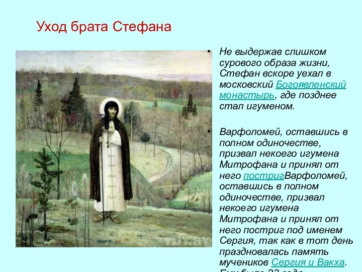 Не выдержав слишком сурового образа жизни, Стефан вскоре уехал в московский Богоявленский монастырь,