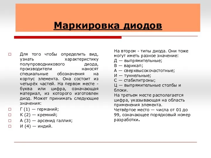 Маркировка диодов Для того чтобы определить вид, узнать характеристику полупроводникового