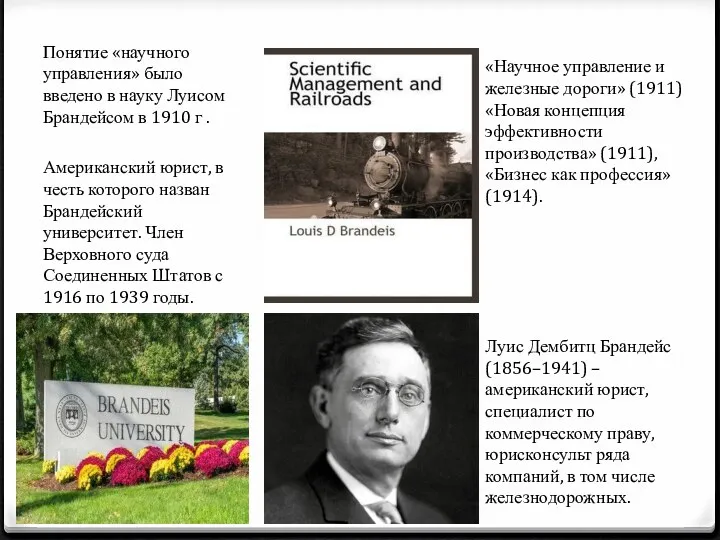 Понятие «научного управления» было введено в науку Луисом Брандейсом в