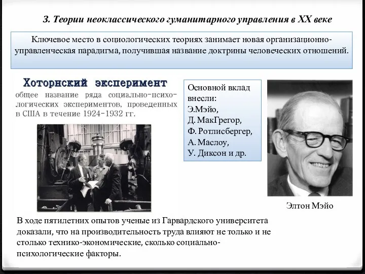 3. Теории неоклассического гуманитарного управления в ХХ веке Ключевое место