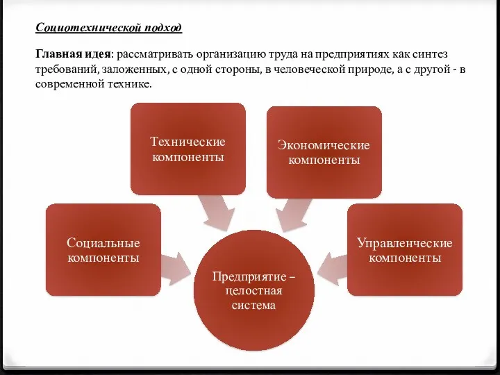 Социотехнической подход Главная идея: рассматривать организацию труда на предприятиях как