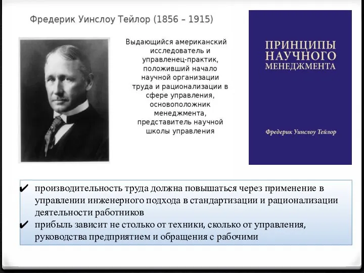 производительность труда должна повышаться через применение в управлении инженерного подхода