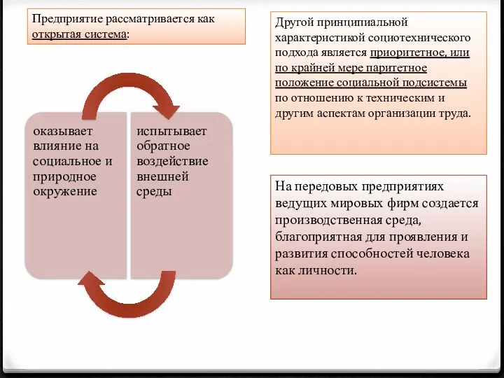 Предприятие рассматривается как открытая система: Другой принципиальной характеристикой социотехнического подхода