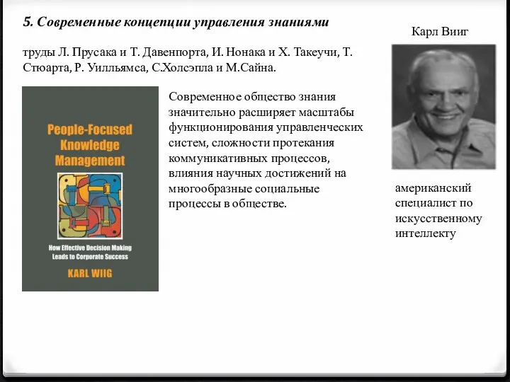 5. Современные концепции управления знаниями Карл Вииг американский специалист по