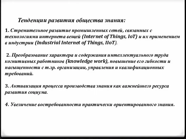 Тенденции развития общества знания: 1. Стремительное развитие промышленных сетей, связанных