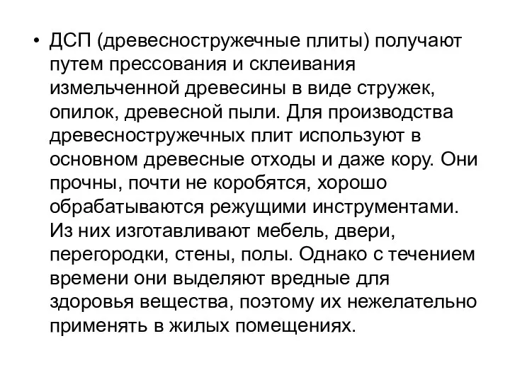 ДСП (древесностружечные плиты) получают путем прессования и склеивания измельченной древесины