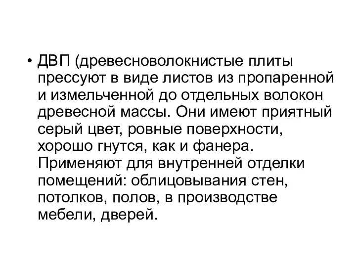 ДВП (древесноволокнистые плиты прессуют в виде листов из пропаренной и