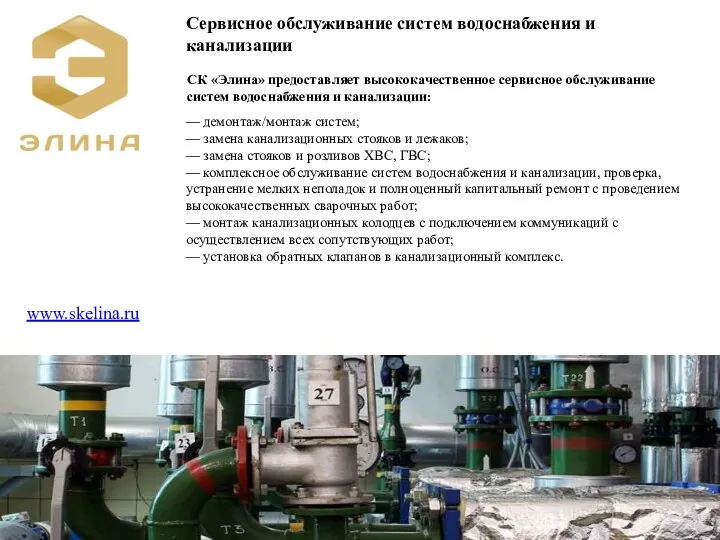 www.skelina.ru Сервисное обслуживание систем водоснабжения и канализации СК «Элина» предоставляет