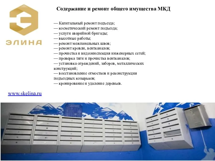 www.skelina.ru Содержание и ремонт общего имущества МКД — Капитальный ремонт