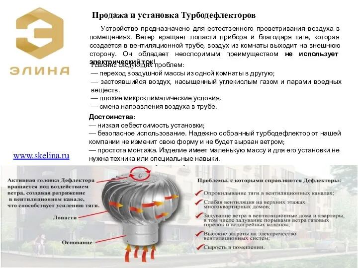 www.skelina.ru Продажа и установка Турбодефлекторов Устройство предназначено для естественного проветривания