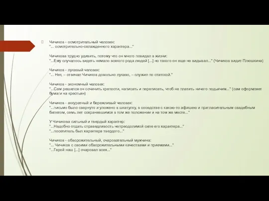 Чичиков - осмотрительный человек: "... осмотрительно-охлажденного характера..." Чичикова трудно удивить,