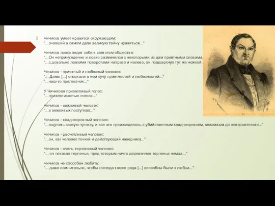 Чичиков умеет нравится окружающим: "...знавший в самом деле великую тайну