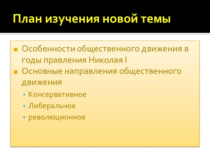 План изучения новой темы Особенности общественного движения в годы правления