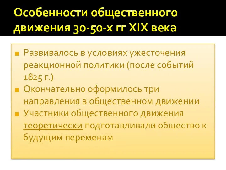 Особенности общественного движения 30-50-х гг XIX века Развивалось в условиях