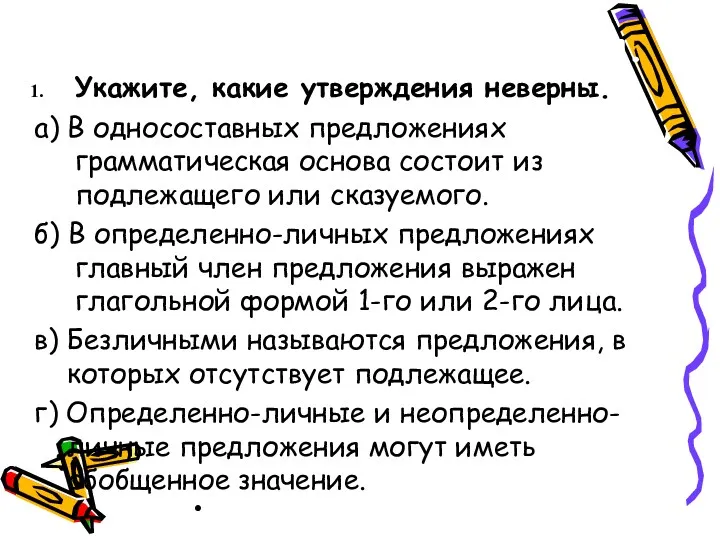 Тренировочные упражнения. Укажите, какие утверждения неверны. а) В односоставных предложениях