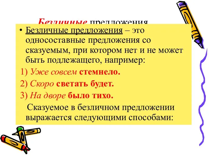 Безличные предложения. Безличные предложения – это односоставные предложения со сказуемым,