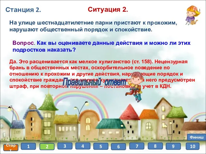 Станция 2. Старт 1 2 3 4 5 6 7 8 Финиш 9