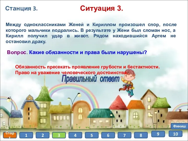 Станция 3. Старт 1 2 3 4 5 6 7 8 Финиш 9