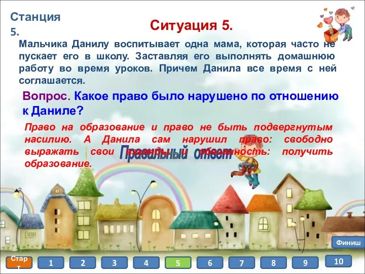 Станция 5. Старт 1 2 3 4 5 6 7