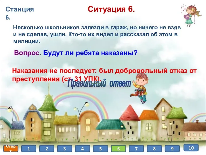 Станция 6. Старт 1 2 3 4 5 6 7