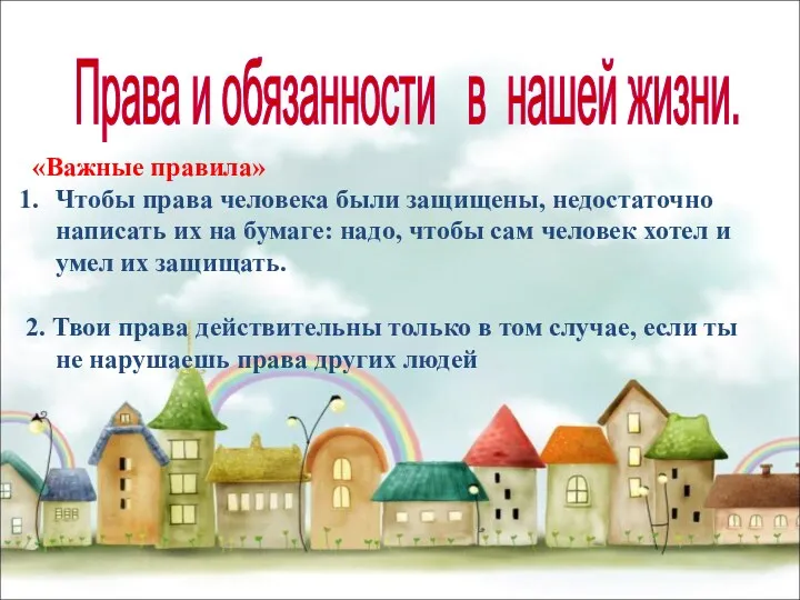 Права и обязанности в нашей жизни. «Важные правила» Чтобы права человека были защищены,