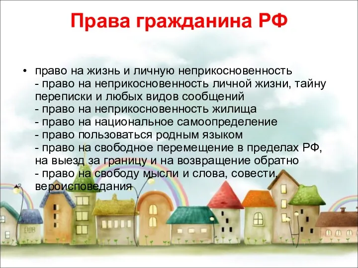 Права гражданина РФ право на жизнь и личную неприкосновенность - право на неприкосновенность