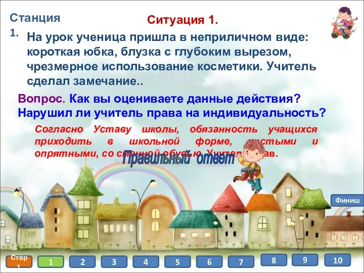 Станция 1. Старт 1 2 3 4 5 6 7