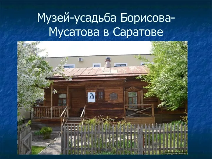 Музей-усадьба Борисова-Мусатова в Саратове