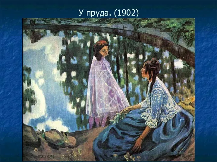 У пруда. (1902)